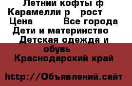 Летнии кофты ф.Карамелли р.4 рост104 › Цена ­ 700 - Все города Дети и материнство » Детская одежда и обувь   . Краснодарский край